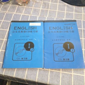 公文式英语CD练习册（ I 1 I 2 ）带2张光盘
