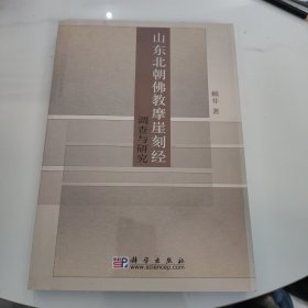 山东北朝佛教摩崖刻经调查与研究