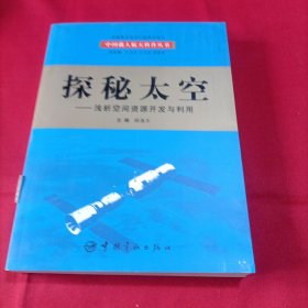 探秘太空：浅析空间资源开发与利用（内页干净）