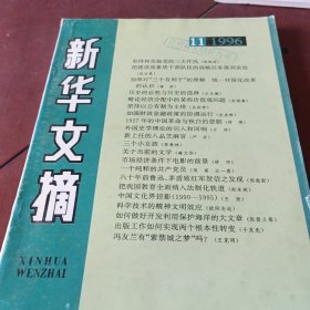 新华文摘1996/11