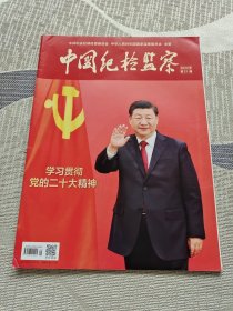 中国纪检监察 2022年第21期