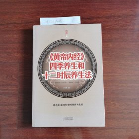 《黄帝内经》四季养生和12时辰养生法（超值白金版）