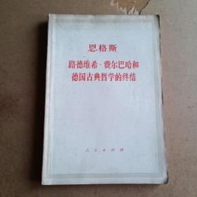 恩格斯 路德维希费尔巴哈和德国古典哲学的终结