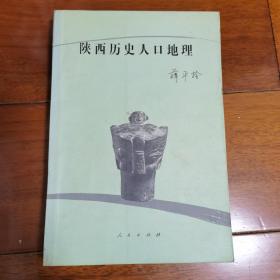 陕西历史人口地理