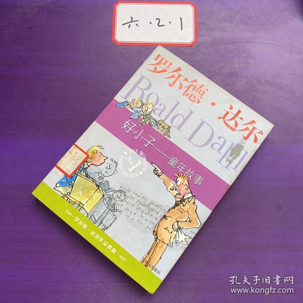 好小子-童年故事：罗尔德·达尔作品典藏