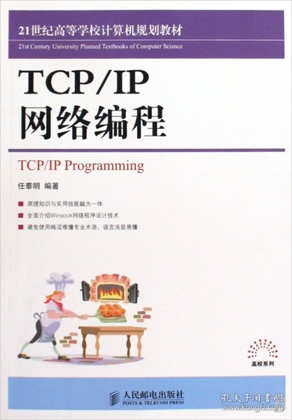 TCP\IP网络编程(21世纪高等学校计算机规划教材)/高校系列 9787115210548