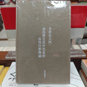 易学史入门·论吾国文化中包含的自然科学理论