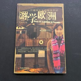 游學(xué)歐洲
