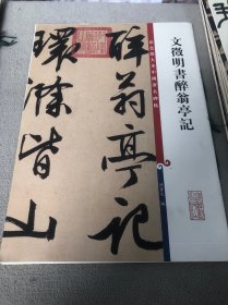 彩色放大本中国著名碑帖：文征明书醉翁亭记