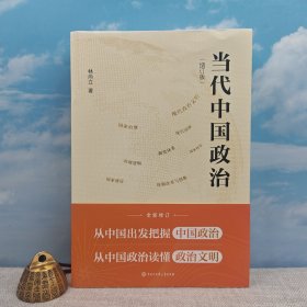 林尚立签名+限量毛边本 《当代中国政治（增订版）》（16开，一版一印）