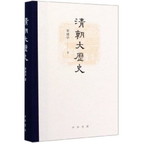 清朝大历史（精）