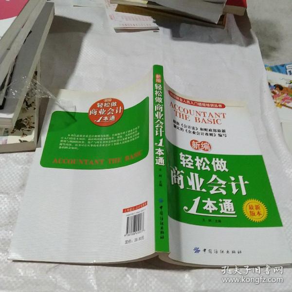 初级财会人员入门超短培训丛书：新编轻松做商业会计1本通（最新版本）