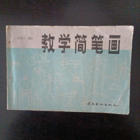 教学简笔画