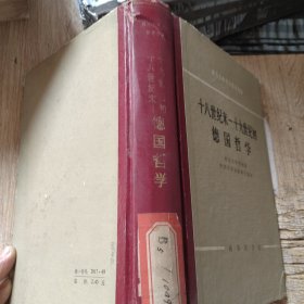 18世纪末19世纪初德国哲学 馆藏