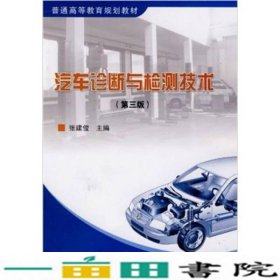 汽车诊断与检测技术第三版张建俊人民交通出9787114078606