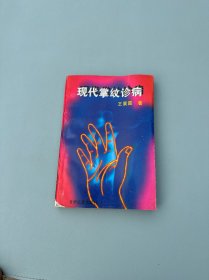 現(xiàn)代掌紋診病