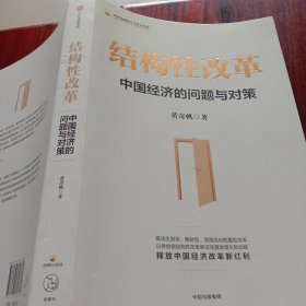 结构性改革中国经济的问题与对策（黄奇帆著）