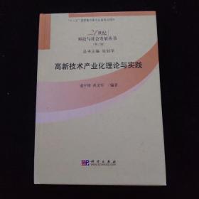 高新技术产业化理论与实践