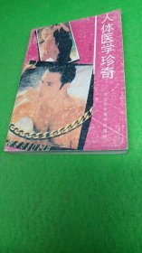 人體醫(yī)學(xué)珍奇