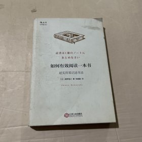 如何有效阅读一本书：超实用笔记读书法