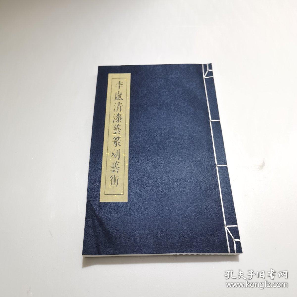 李岚清漆艺篆刻艺术