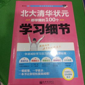 状元学习法系列：北大清华状元都掌握的100个学习细节