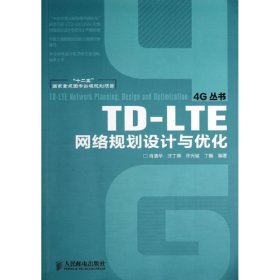 【八五品】 TD-LTE网络规划设计与优化