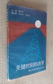 关键时刻的决策