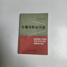 公差与配合问答