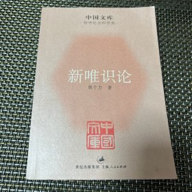 中国文库·哲学社会科学类：新唯识论