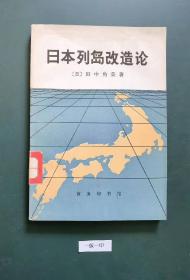 日本列岛改造沦(一版一印)馆藏