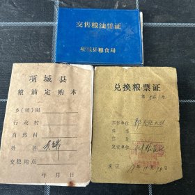 交售粮油凭证项城县粮油定购本兑换粮票证合售