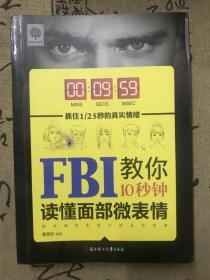 FBI教你10秒钟读懂面部微表情