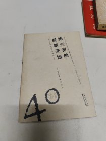 给40岁的崭新开始