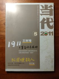 当代 2011年第5期