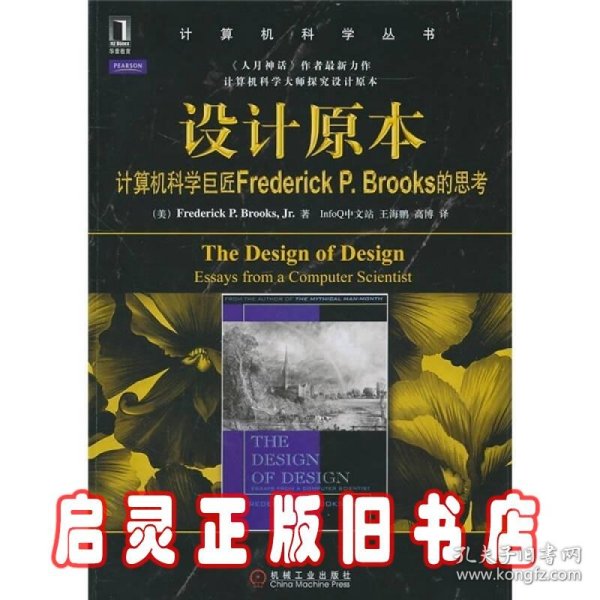 设计原本：计算机科学巨匠Frederick P. Brooks的思考