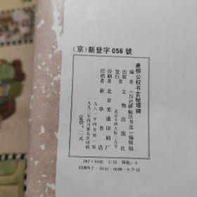 唐柳公权书玄秘塔碑