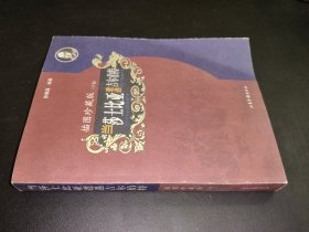 当莎士比亚遭遇吉尔伯特（下卷）