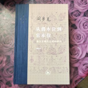 从爵本位到官本位：秦汉官僚品位结构研究