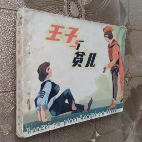 连环画 王子与贫儿