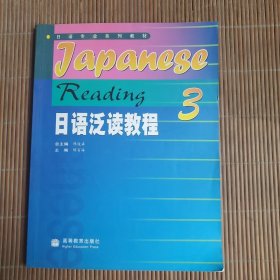 日语专业系列教材：日语泛读教程3