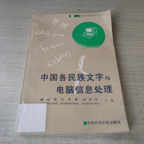 中国各民族文字与电脑信息处理【签赠】