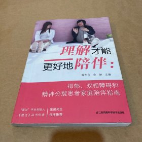 理解才能更好地陪伴：抑郁、双相障碍和精神分裂患者家庭陪伴指南（一版一印）