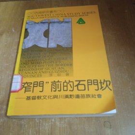 西南研究书系：“窄门”前的石门坎—基督教文化与川滇黔边苗族社会