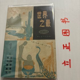 【正版现货，库存旧书】世界之最（图文版）一、人、动物、古生物、植物、地理、天文，学习科普知识，可激发青少年探索世界的欲望；学习科普知识，可让青少年更好地把握生活，因科学在生活中无处不在；学习科普知识，可以让青少年充分地释放求知热情，在游戏中获得知识。由“青少年科普图书馆文库”编委会编著的“青少年科普图书馆”是一套优秀的青少年课外科普读物，品相如图，保证正版图书，可读性强，参考价值高，适合收藏与阅读