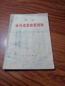 列宁论马克思和恩格斯