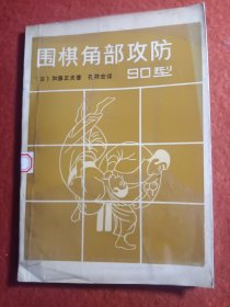 围棋角部攻防90型