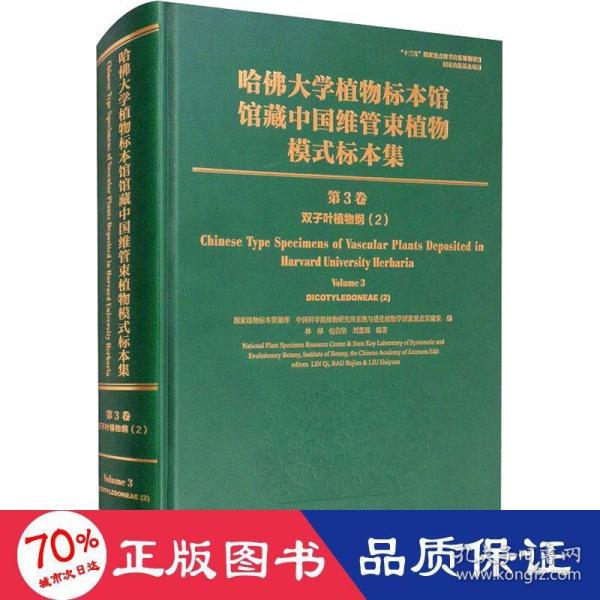 哈佛大学植物标本馆馆藏中国维管束植物模式标本集（第3卷）双子叶植物.2