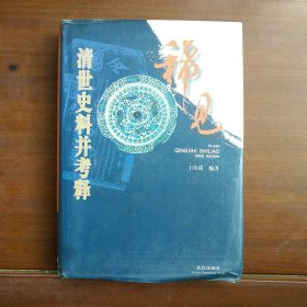 稀见清世史料并考释