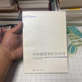 学科制度和社会认同